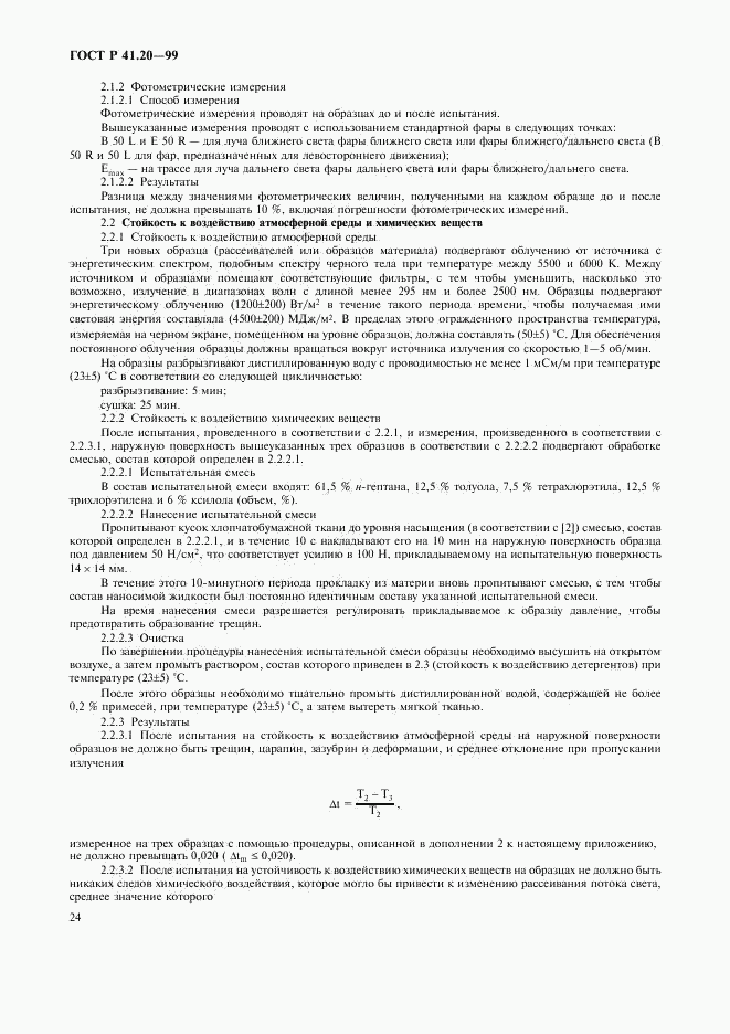 ГОСТ Р 41.20-99, страница 27