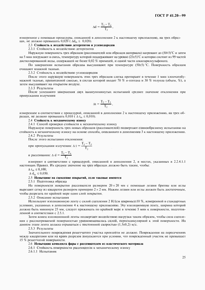 ГОСТ Р 41.20-99, страница 28