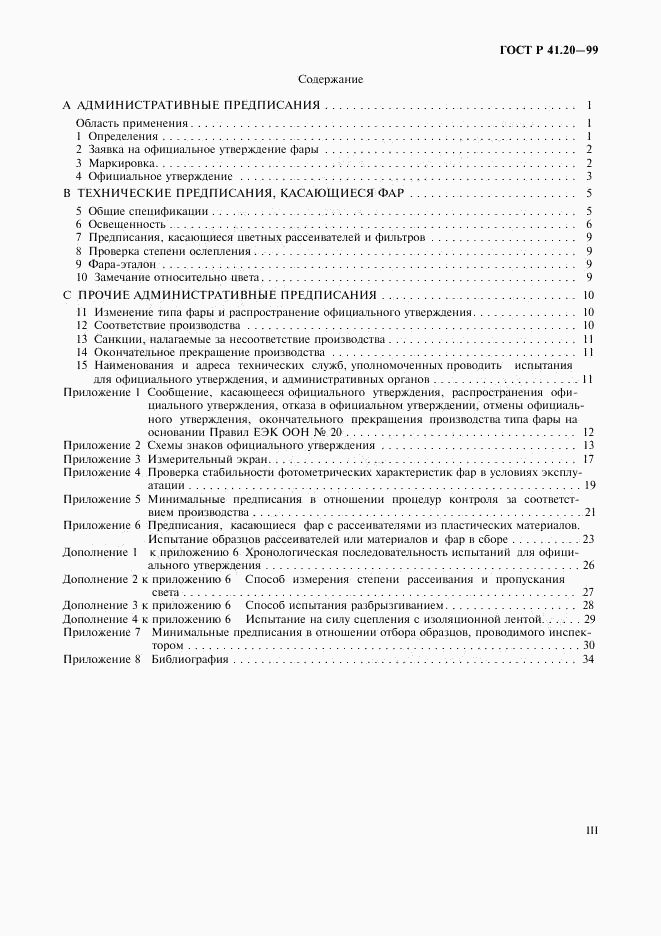 ГОСТ Р 41.20-99, страница 3