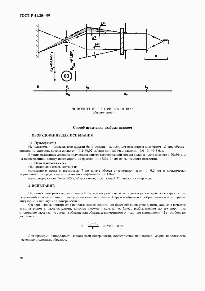 ГОСТ Р 41.20-99, страница 31