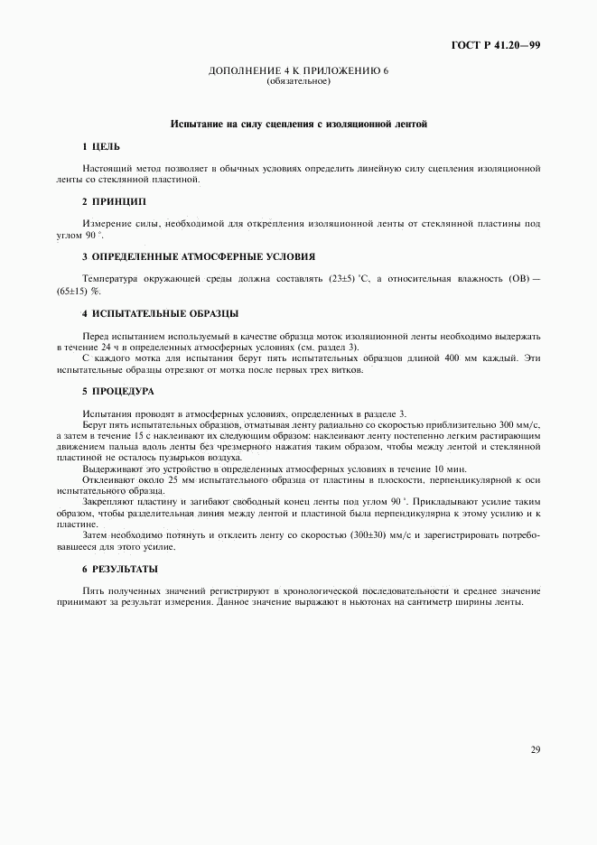 ГОСТ Р 41.20-99, страница 32