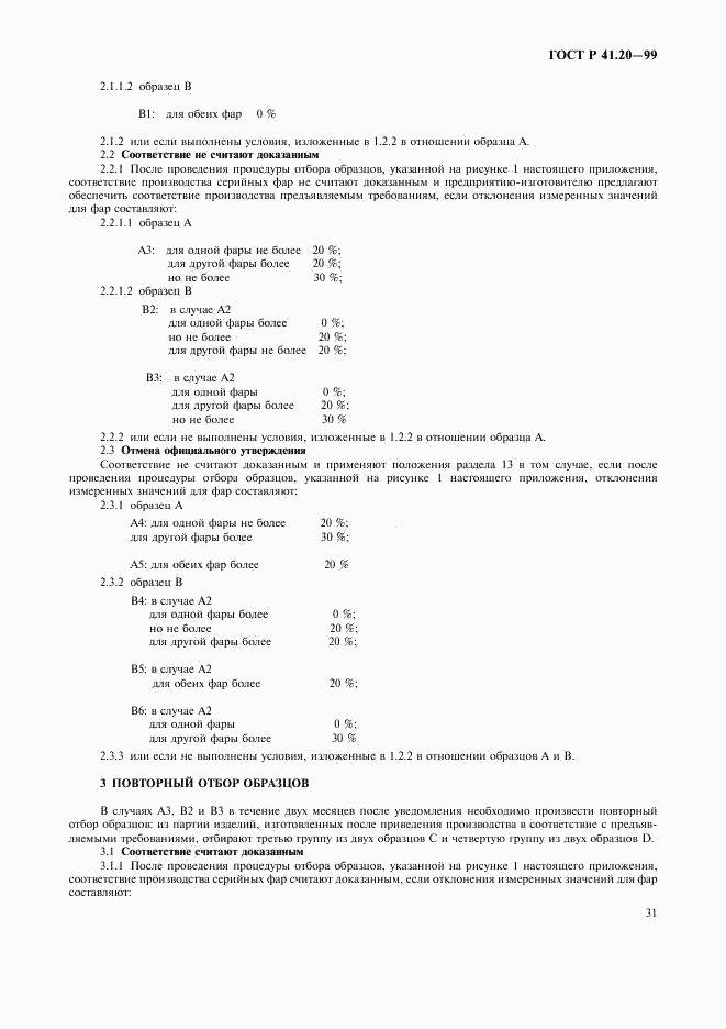 ГОСТ Р 41.20-99, страница 34