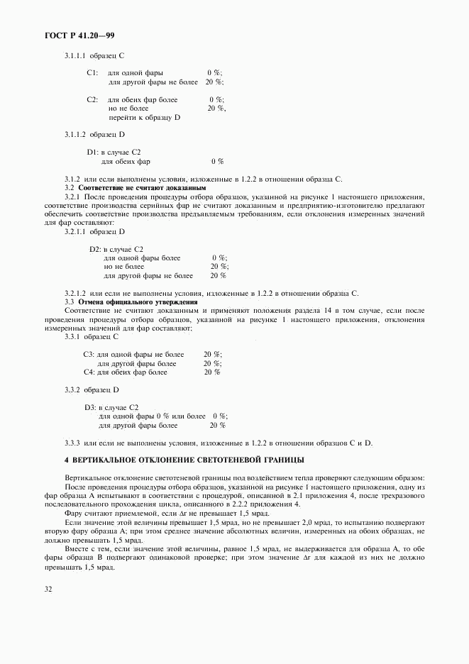 ГОСТ Р 41.20-99, страница 35