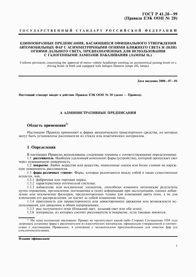 ГОСТ Р 41.20-99, страница 4