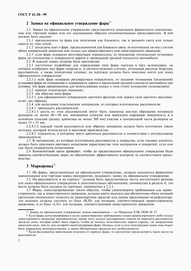 ГОСТ Р 41.20-99, страница 5