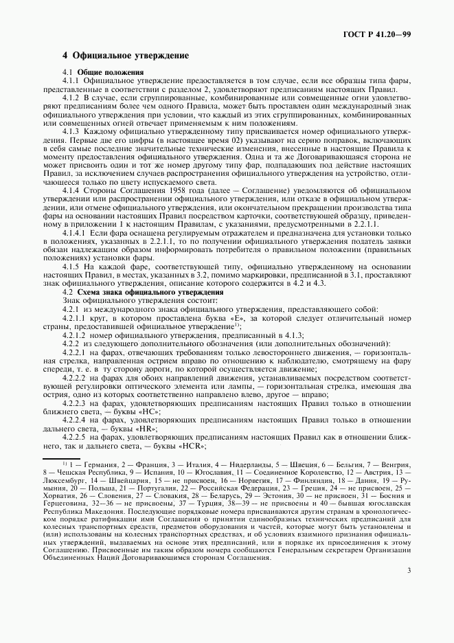 ГОСТ Р 41.20-99, страница 6