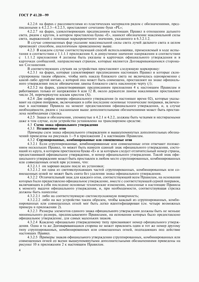 ГОСТ Р 41.20-99, страница 7