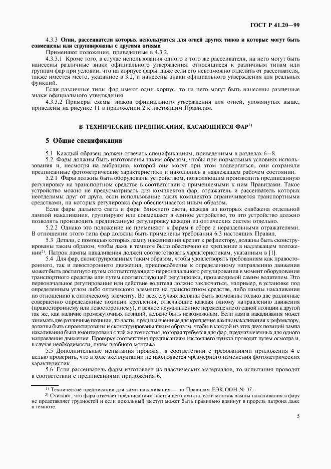 ГОСТ Р 41.20-99, страница 8