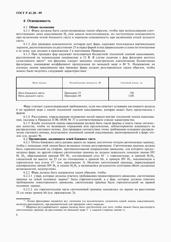 ГОСТ Р 41.20-99, страница 9