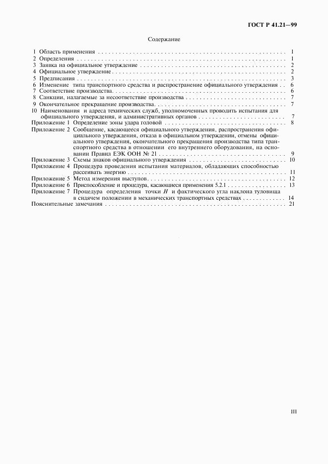 ГОСТ Р 41.21-99, страница 3