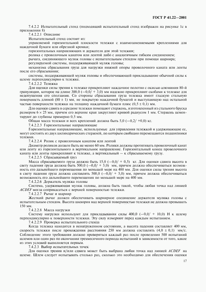 ГОСТ Р 41.22-2001, страница 20