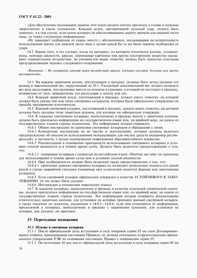 ГОСТ Р 41.22-2001, страница 33