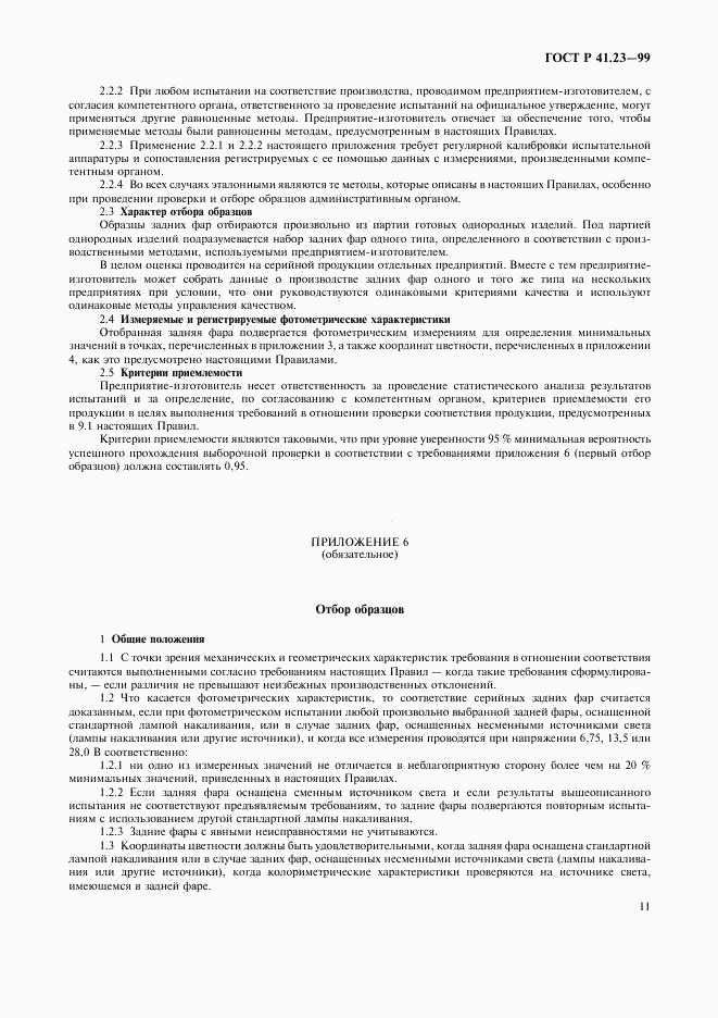 ГОСТ Р 41.23-99, страница 14