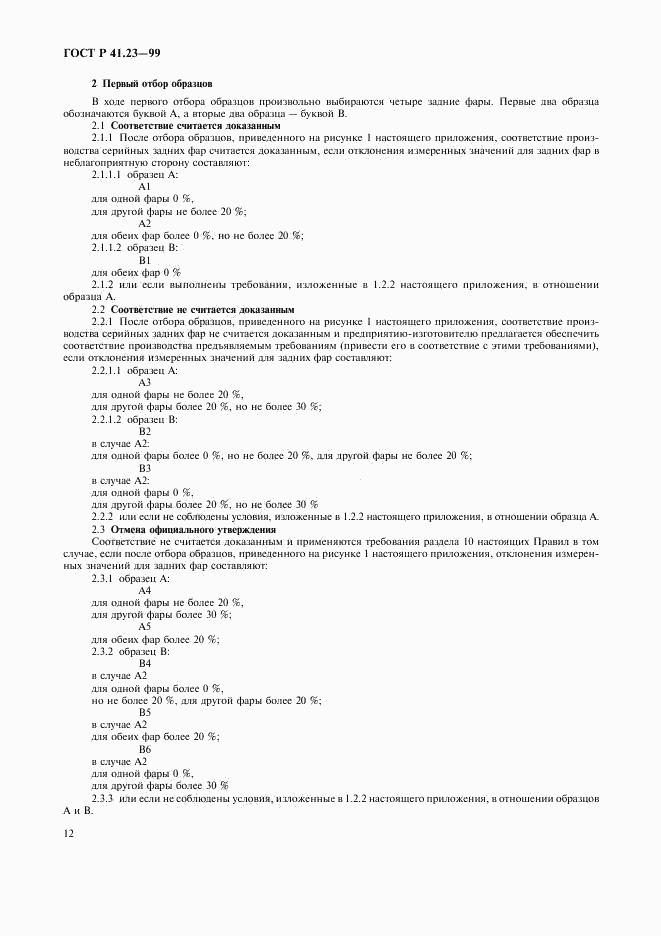 ГОСТ Р 41.23-99, страница 15