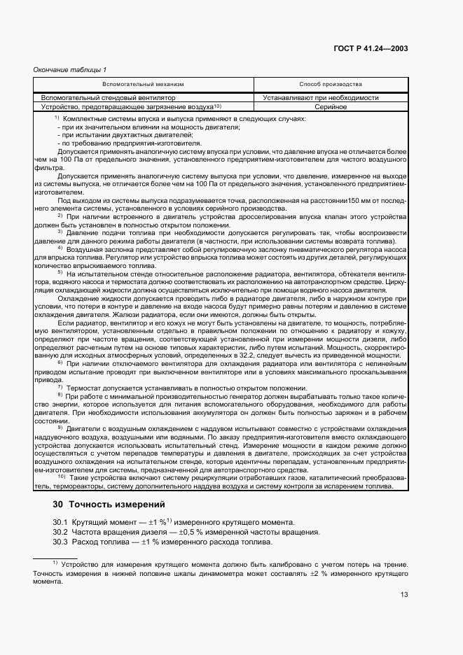 ГОСТ Р 41.24-2003, страница 17