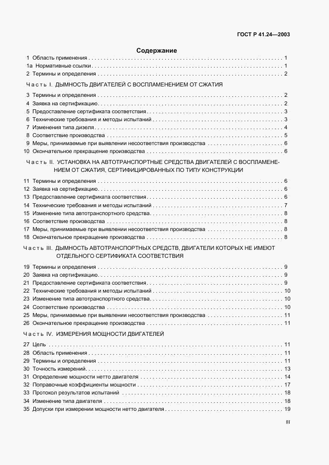 ГОСТ Р 41.24-2003, страница 3