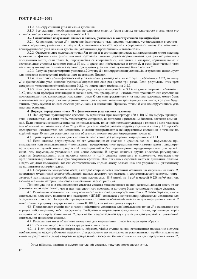 ГОСТ Р 41.25-2001, страница 15