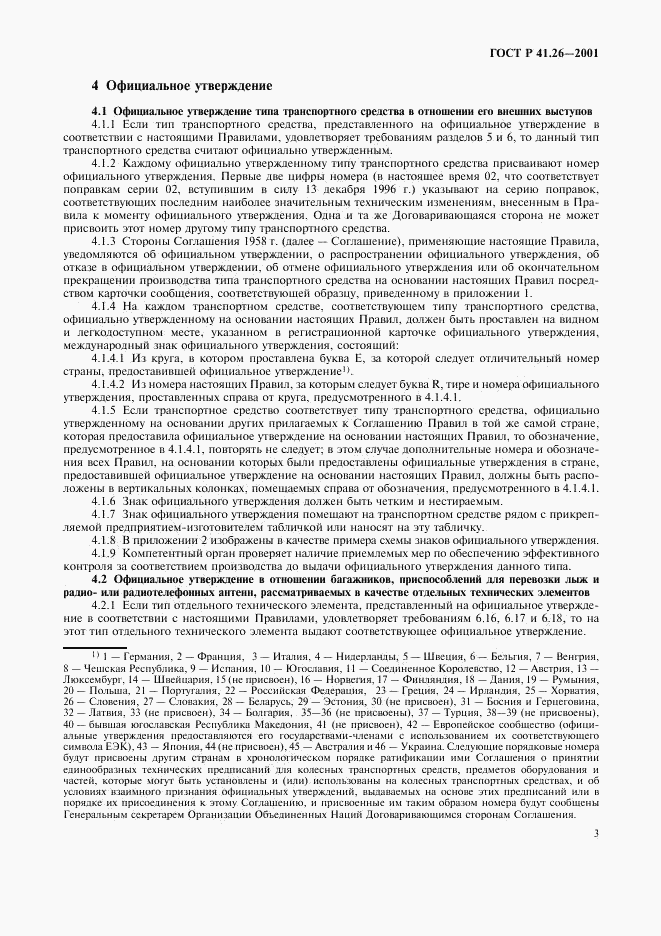 ГОСТ Р 41.26-2001, страница 6