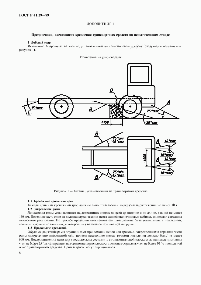 ГОСТ Р 41.29-99, страница 11
