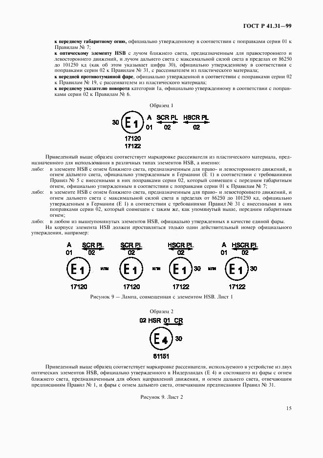 ГОСТ Р 41.31-99, страница 18