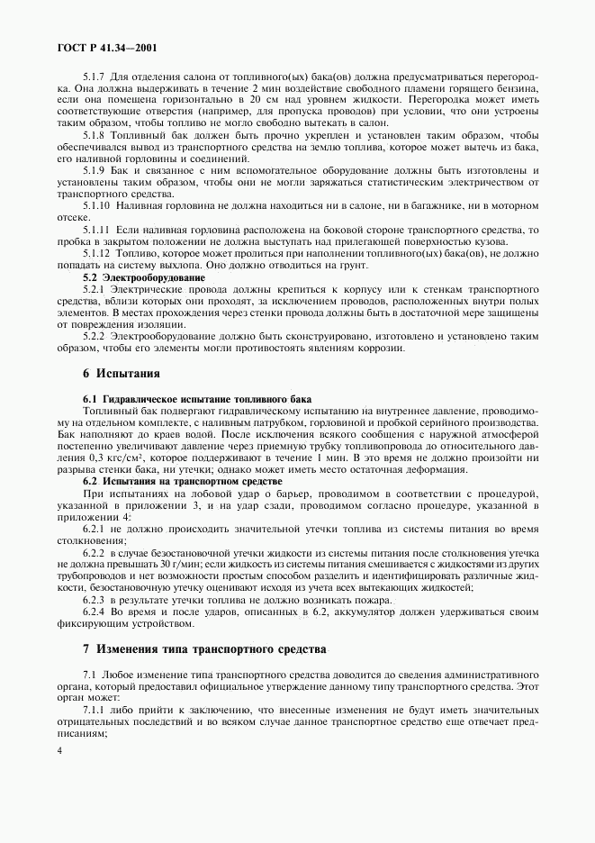 ГОСТ Р 41.34-2001, страница 7