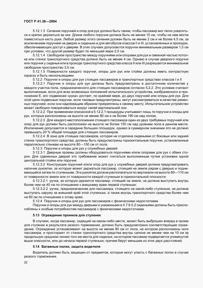 ГОСТ Р 41.36-2004, страница 25
