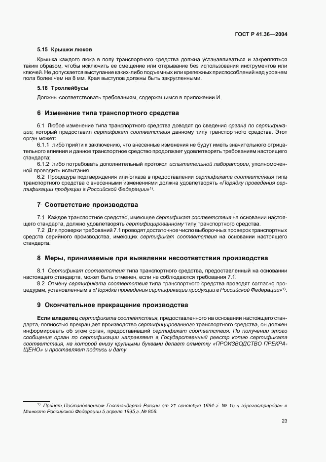 ГОСТ Р 41.36-2004, страница 26