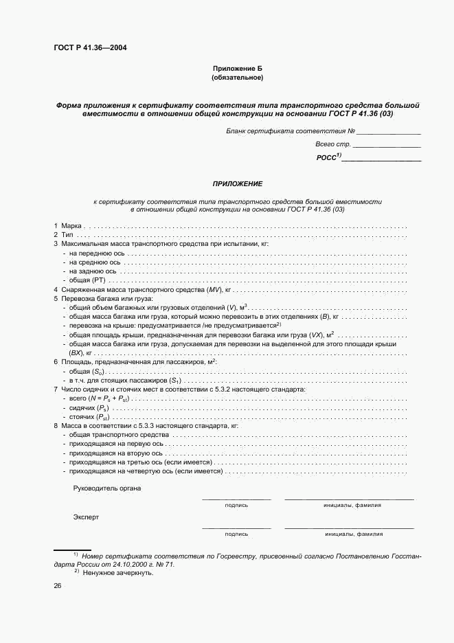 ГОСТ Р 41.36-2004, страница 29