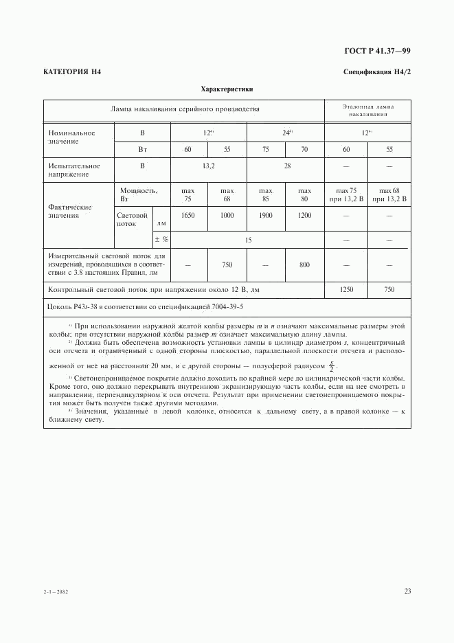 ГОСТ Р 41.37-99, страница 26