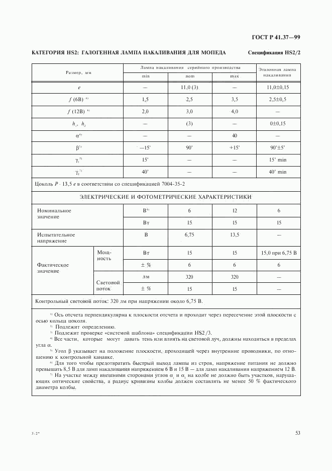 ГОСТ Р 41.37-99, страница 56