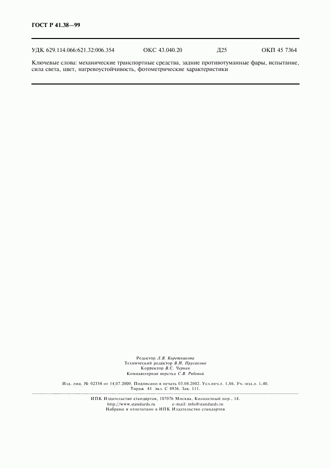 ГОСТ Р 41.38-99, страница 17