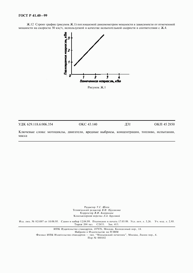 ГОСТ Р 41.40-99, страница 27