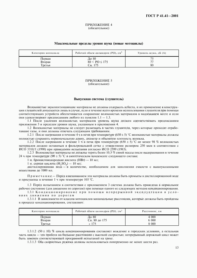 ГОСТ Р 41.41-2001, страница 16