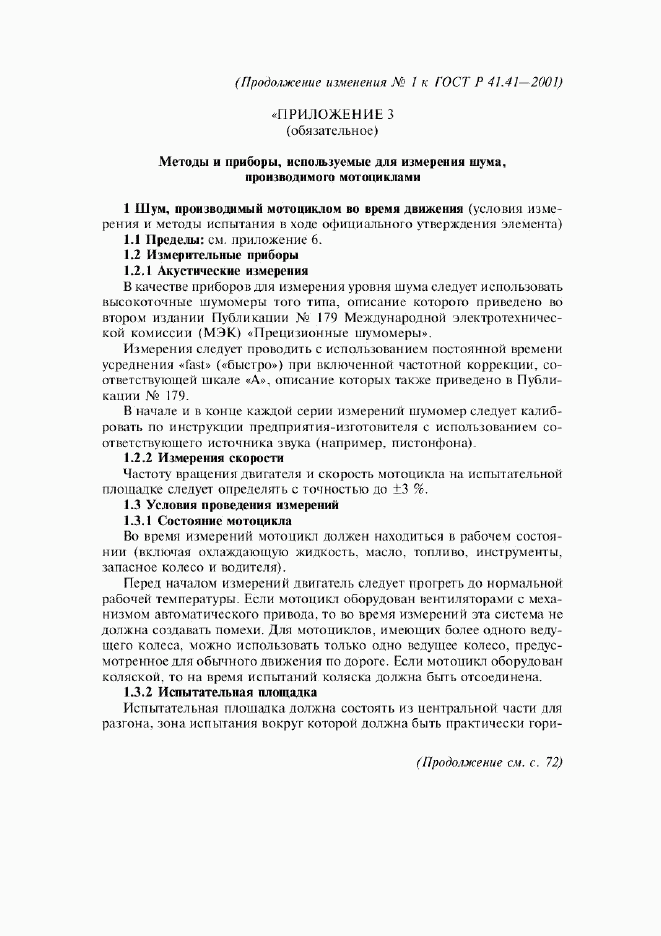 ГОСТ Р 41.41-2001, страница 24