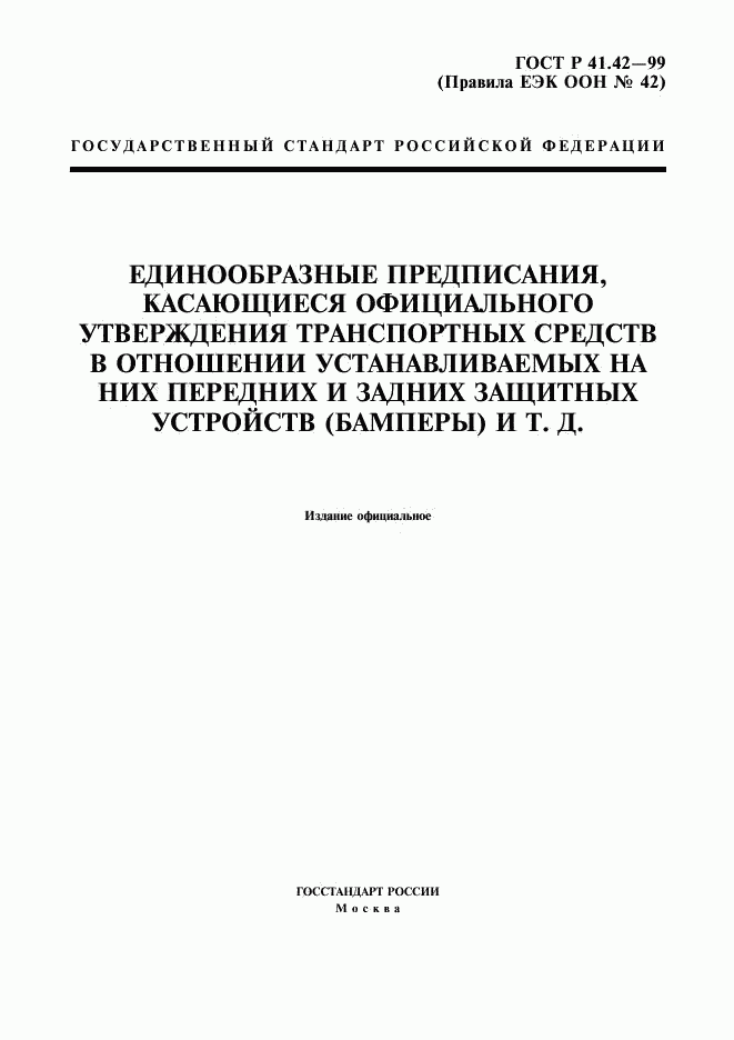 ГОСТ Р 41.42-99, страница 1