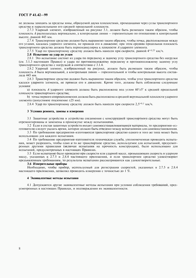 ГОСТ Р 41.42-99, страница 11