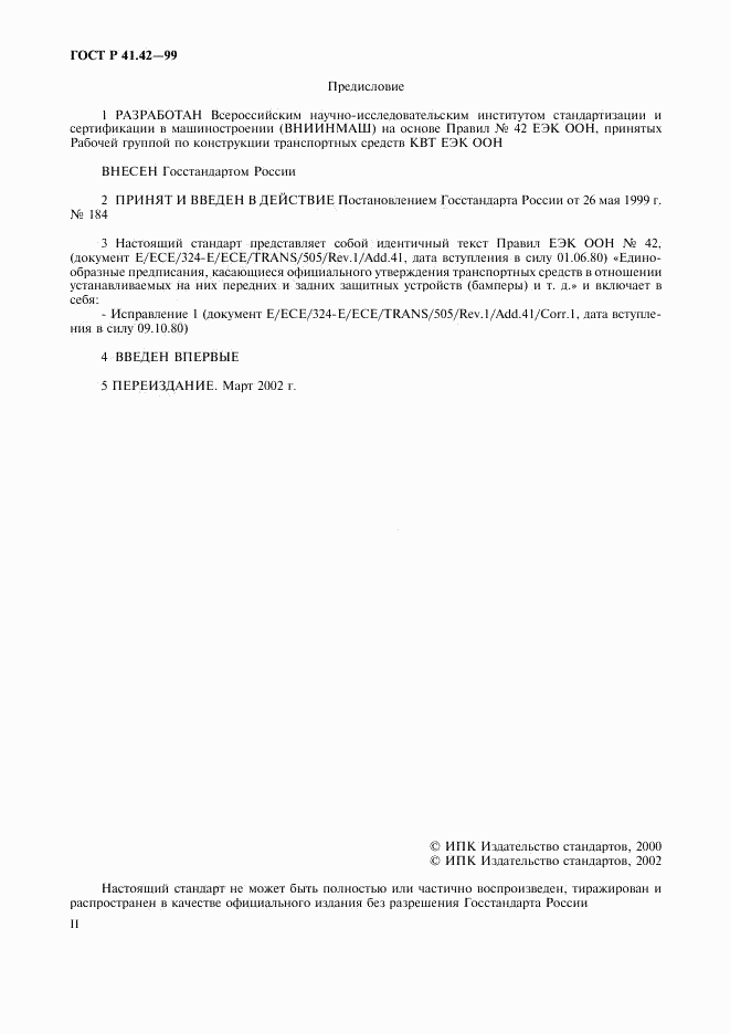ГОСТ Р 41.42-99, страница 2