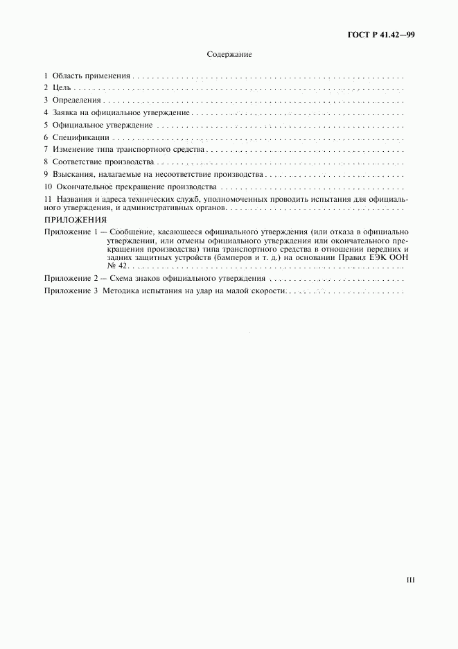 ГОСТ Р 41.42-99, страница 3