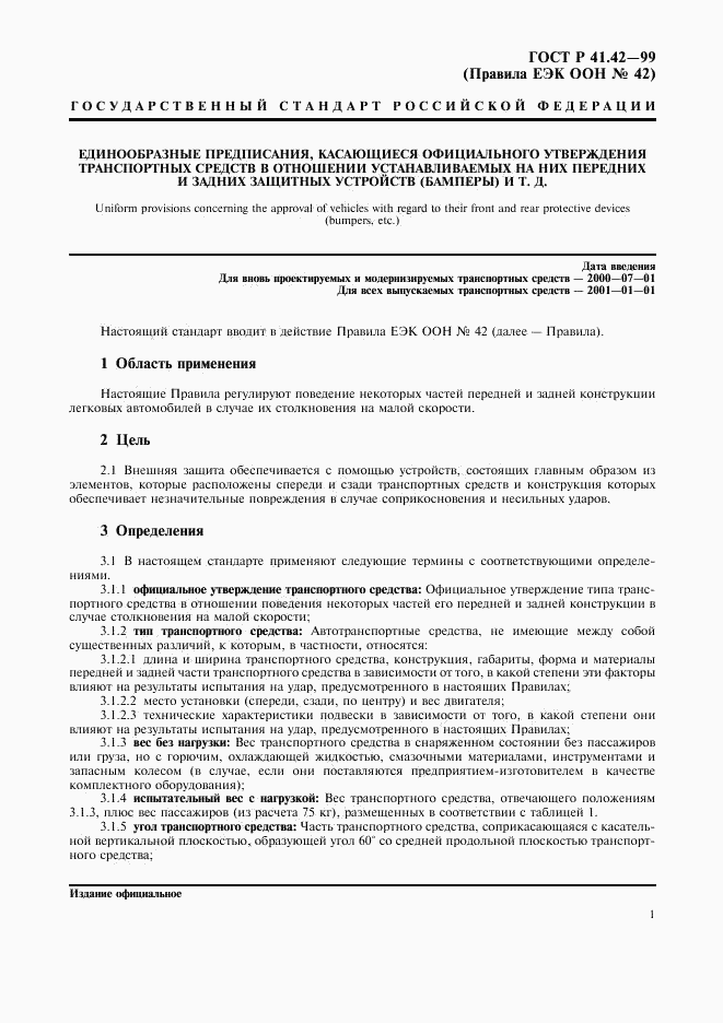 ГОСТ Р 41.42-99, страница 4