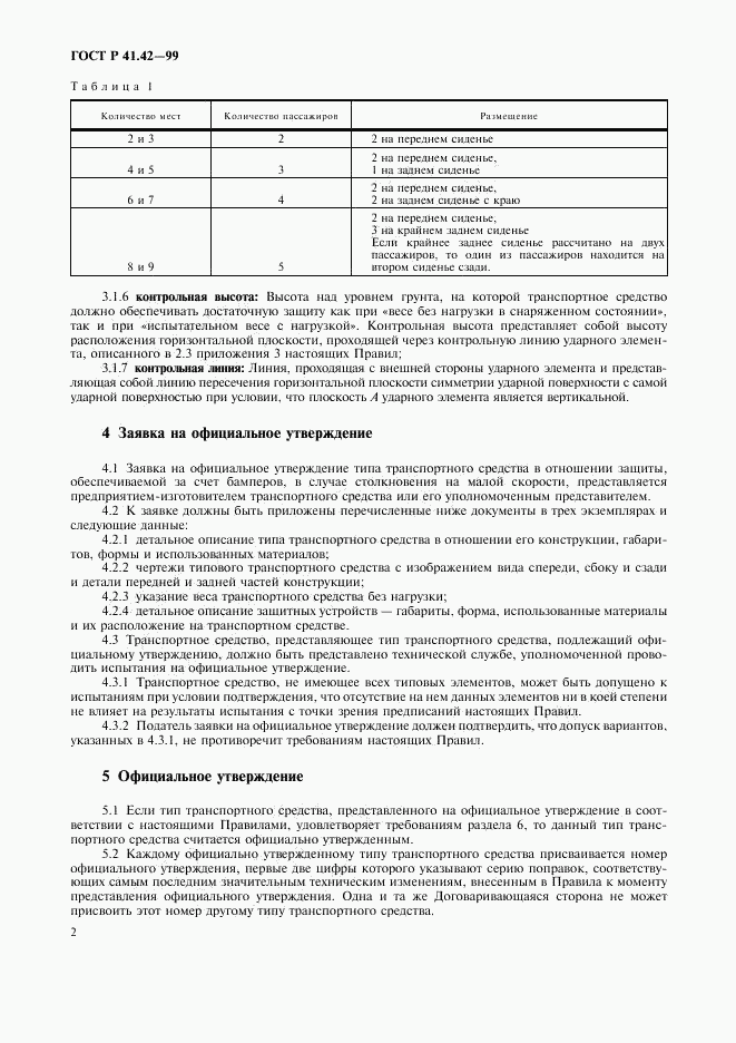 ГОСТ Р 41.42-99, страница 5