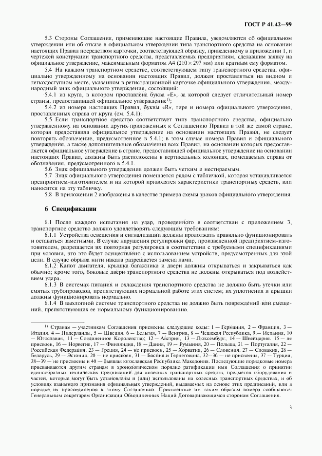 ГОСТ Р 41.42-99, страница 6