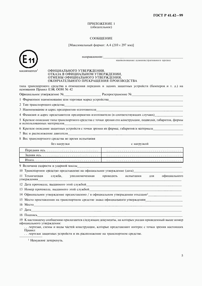 ГОСТ Р 41.42-99, страница 8