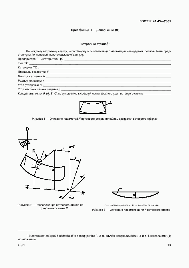 ГОСТ Р 41.43-2005, страница 18
