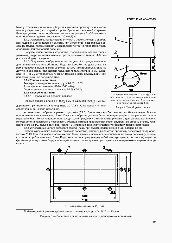 ГОСТ Р 41.43-2005, страница 22