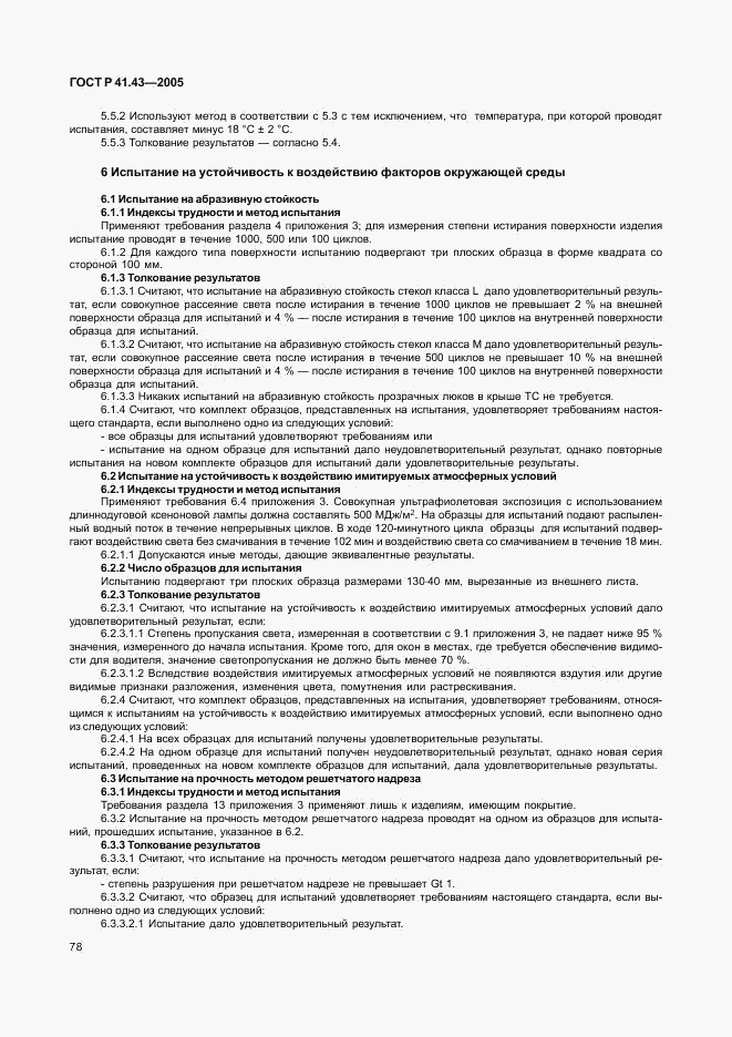 ГОСТ Р 41.43-2005, страница 81