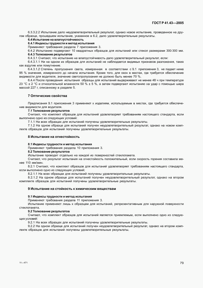 ГОСТ Р 41.43-2005, страница 82