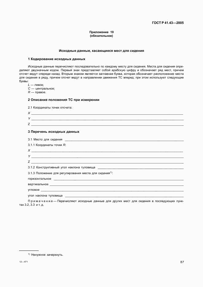 ГОСТ Р 41.43-2005, страница 90