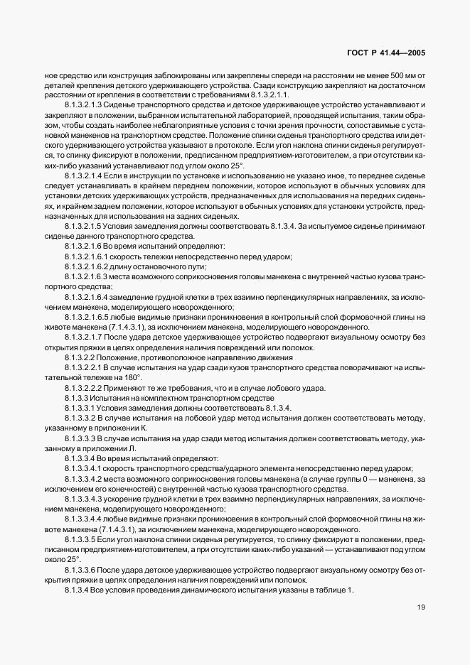 ГОСТ Р 41.44-2005, страница 21