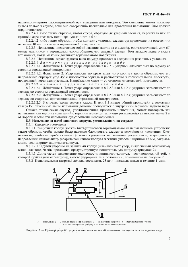 ГОСТ Р 41.46-99, страница 10