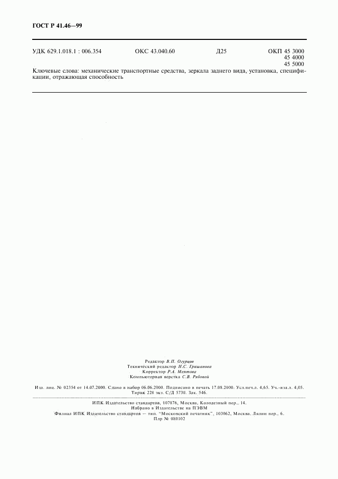 ГОСТ Р 41.46-99, страница 41